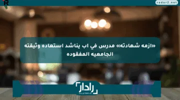 «أزمة شهادته» مدرس في إب يناشد استعادة وثيقته الجامعية المفقودة